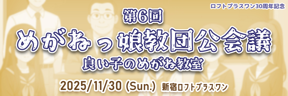 第６回めがねっ娘教団公会議