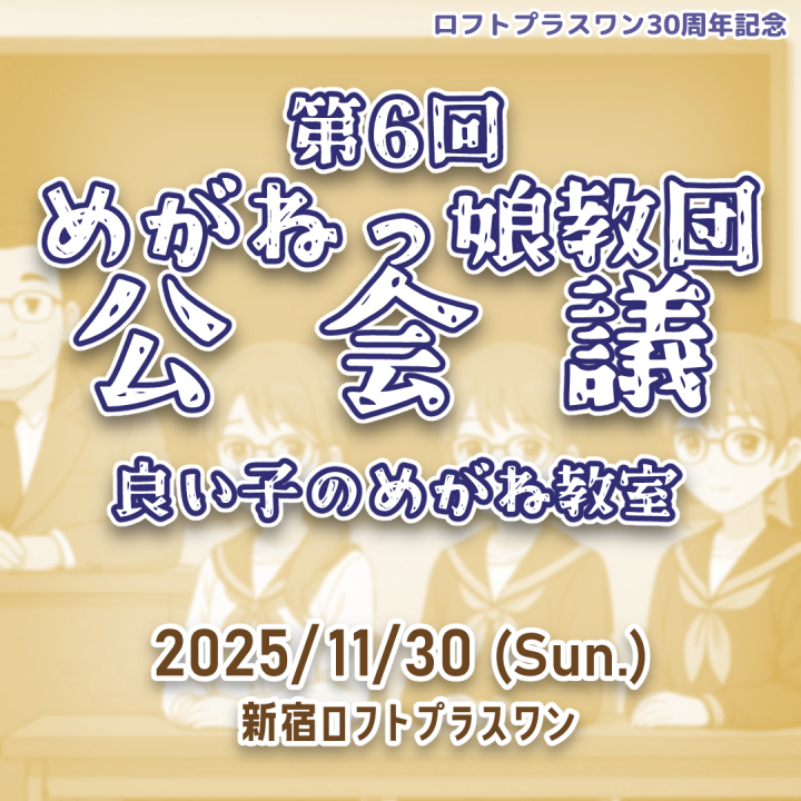 第６回めがねっ娘教団公会議